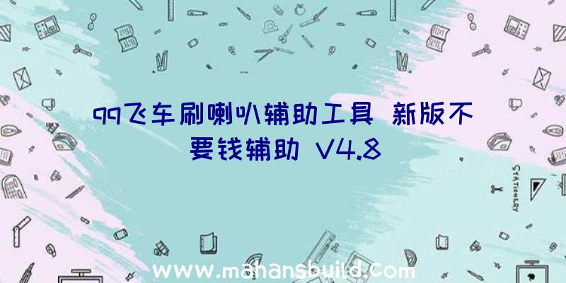 qq飞车刷喇叭辅助工具